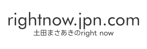 土田まさあきの right now